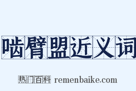 啮臂盟近义词是什么意思的图片